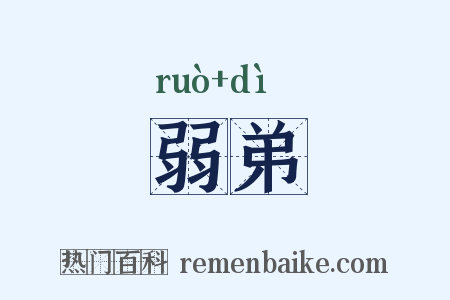 弱弟是什么意思的图片